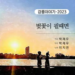 Gangneung Story - 2023 (When Cherry Blossoms Bloom)
