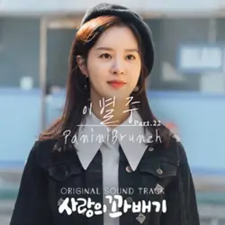 pretzel of love (Original Television Soundtrack, Pt. 22)