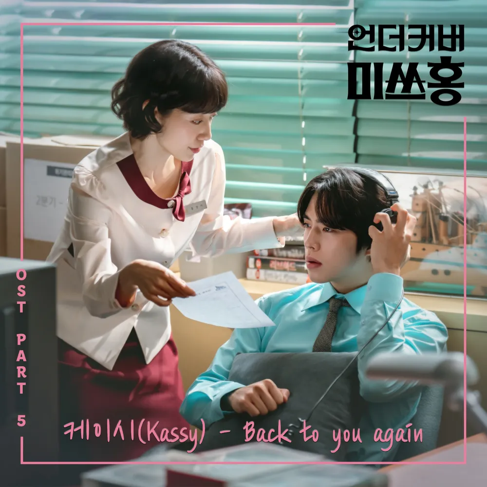 Undercover Miss Hong OST Part.5