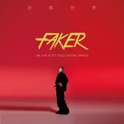 边缘世界(FAKER)