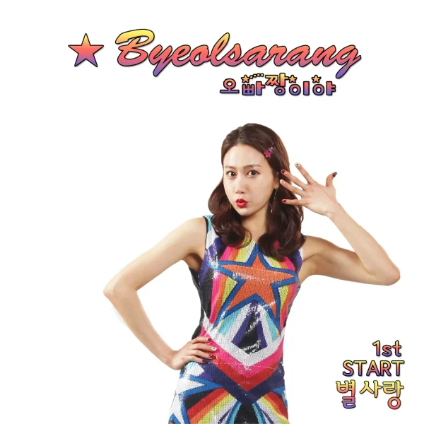 Byeol Sarang Start (Oppa, You're The Best)