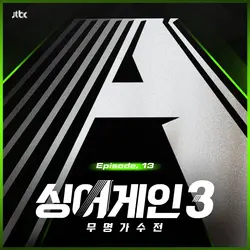 SingAgain3 - Battle of the Unknown, Ep.13