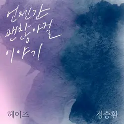 It'll Pass (with Jung Seunghwan)
