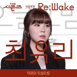 [THE SEASONS VolⅡ. 6] ᐸAKMU's Long day Long nightᐳ ReːWake x Choi Yuree