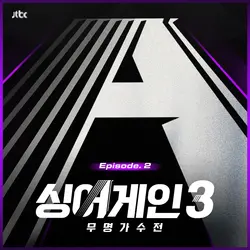 SingAgain3 - Battle of the Unknown, Ep.2