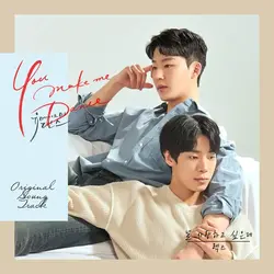 You Make Me Dance OST Part 1