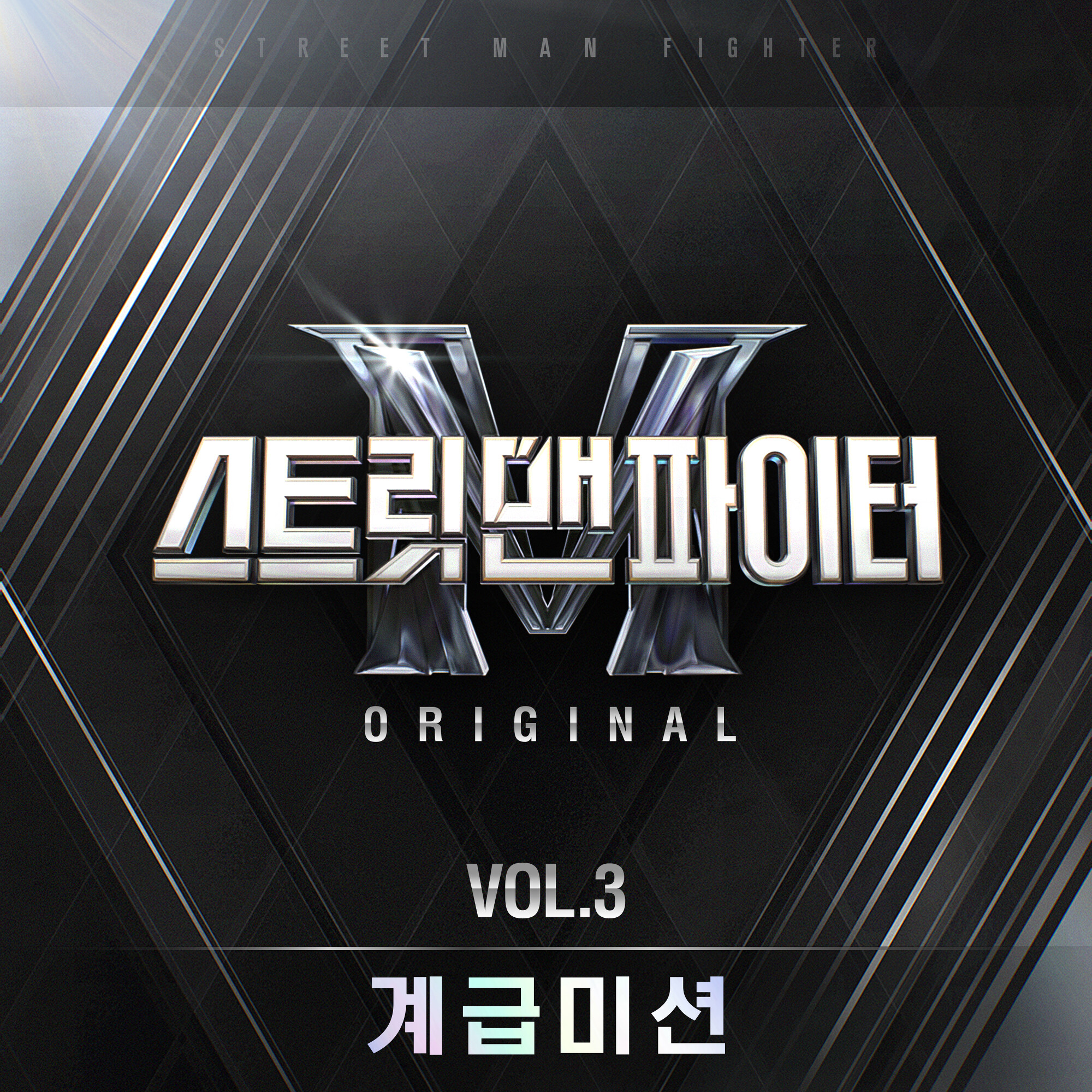 Street Man Fighter Original Vol. 3 (Rank Mission) COMPILATION • 2022