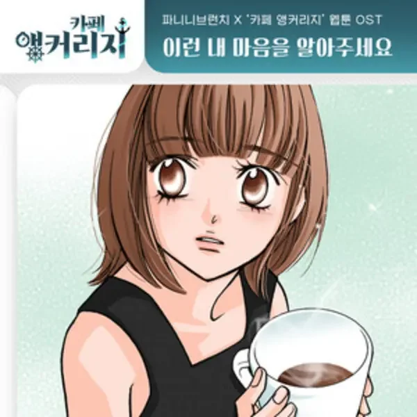 Café Anchorage OST Part.26 (Soundtrack)