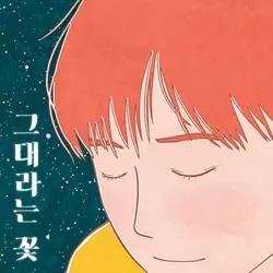 The Flower Called You