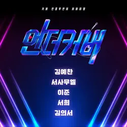 <Under Cover> TOP 5