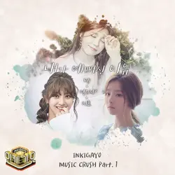 Inkigayo Music Crush, Part. 1
