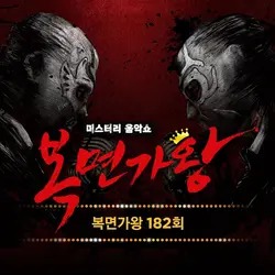 Mask Singer 182th (Live Version)