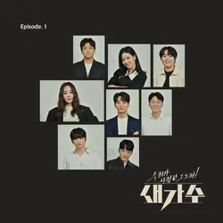 The Song We Loved, A New Singer Episode 1
