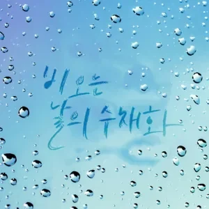 A Watercolor of a Rainy Day