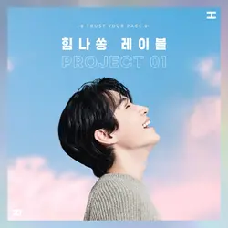 Trust Your Pace (Him-na song label project 01)