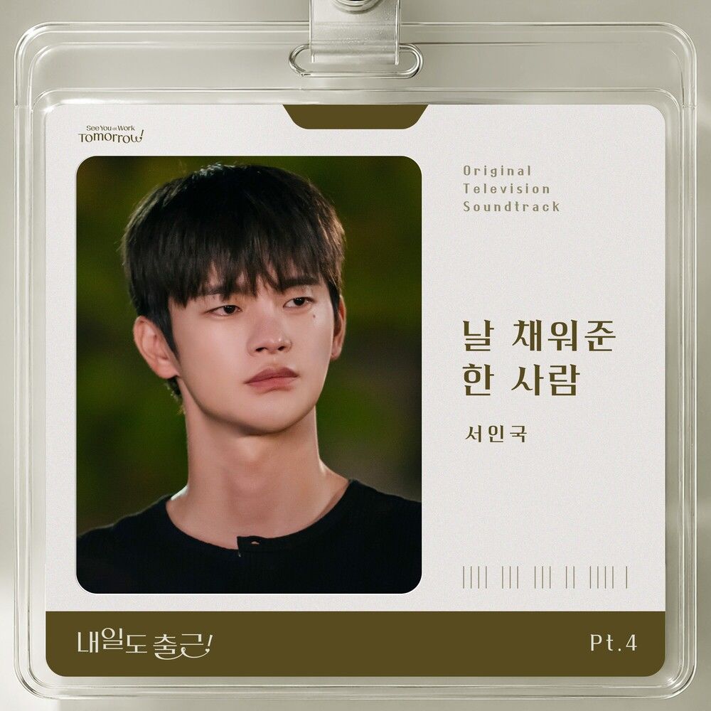 See You At Work Tomorrow! OST Part.4