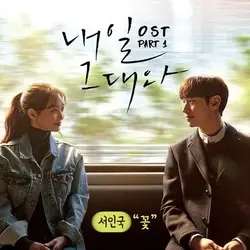 Tomorrow with You OST Part 1