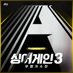 SingAgain3 - Battle of the Unknown, Ep.12