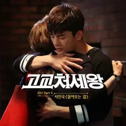 High Schooler King of Life OST Part 4