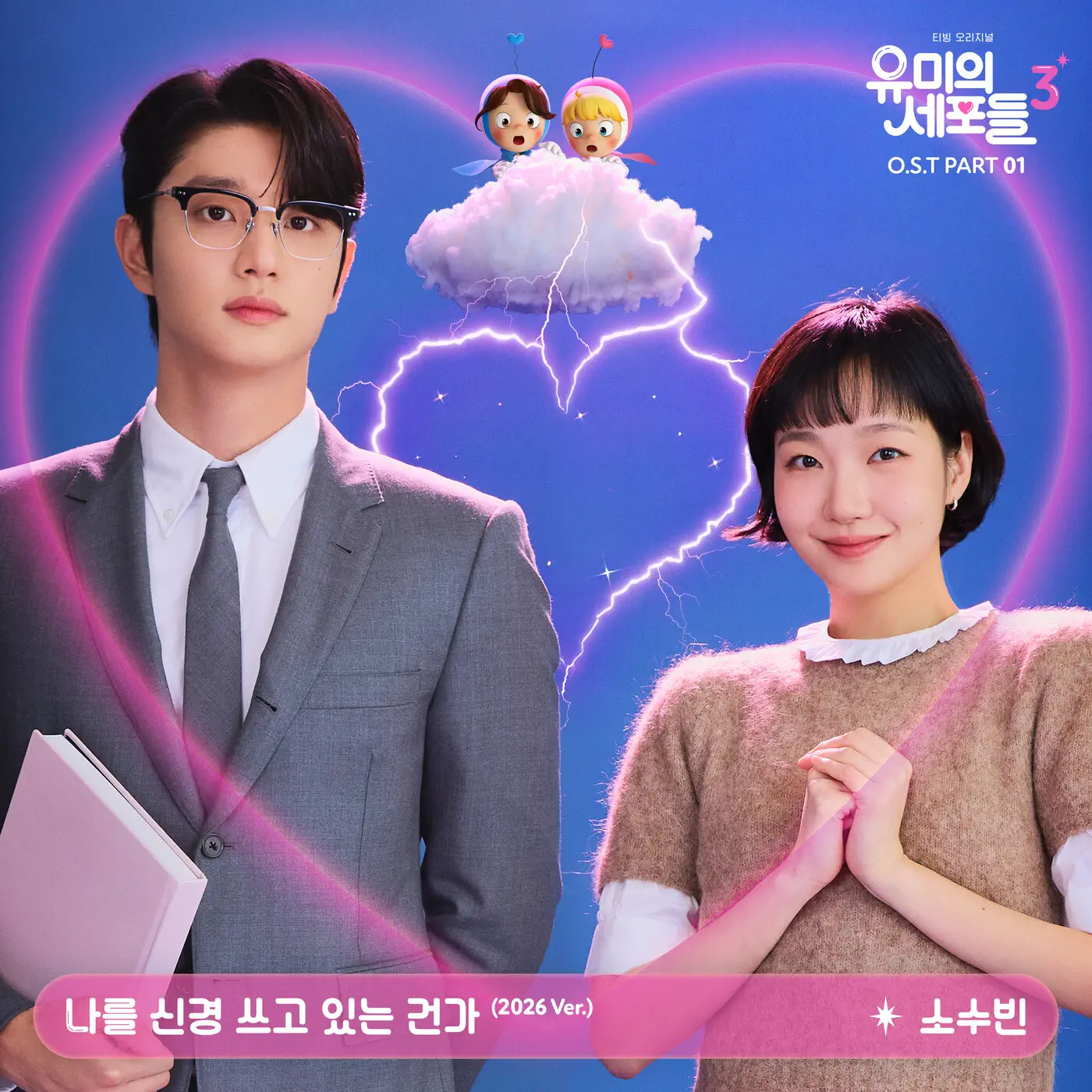 Yumi's Cells 3, OST Part. 1