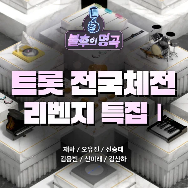 Immortal Songs: Trot National Sports Festival Revenge Special Part 1