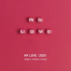 MY LOVE (2025)