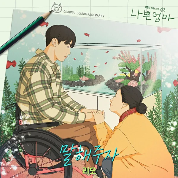 The Good Bad Mother OST Part.7