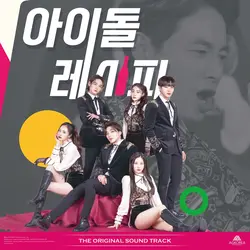 Idol Recipe OST Special
