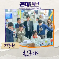 Kkondae Intern (Original Soundtrack), Pt. 6