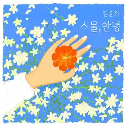 Kim Yoon Hee 1st Album 'Hello, My Twenties'