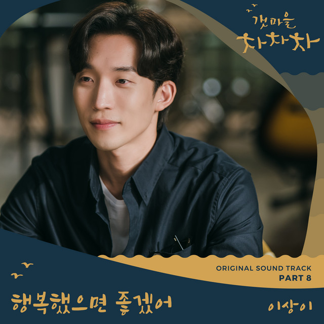 Hometown Cha-Cha-Cha OST Pt.8