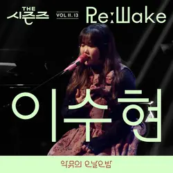 [THE SEASONS VolⅡ. 13] AKMU's Long day Long night