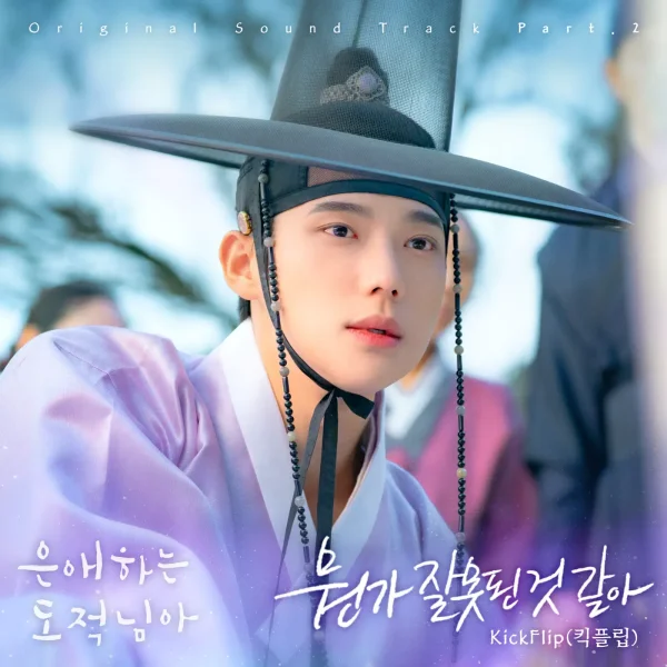 To My Beloved Thief, Pt. 2 (Original Soundtrack)