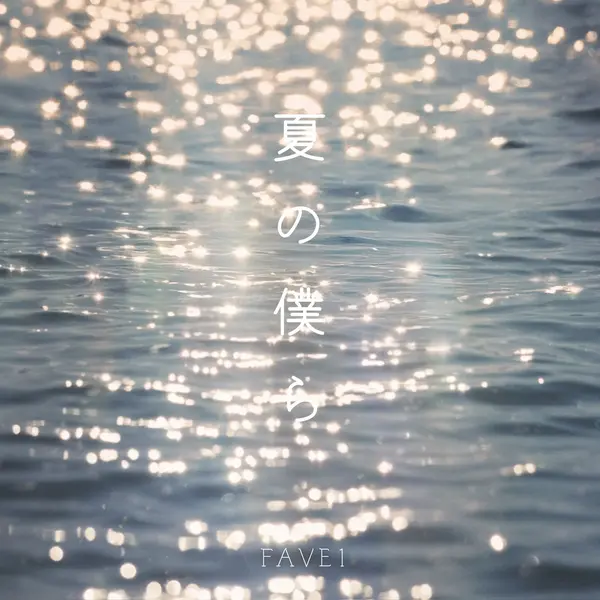 Natsu No Bokura