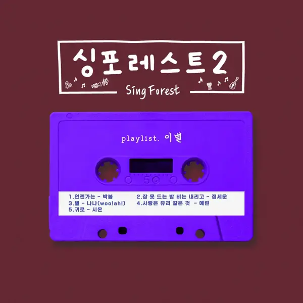 Sing Forest 2 Farewell