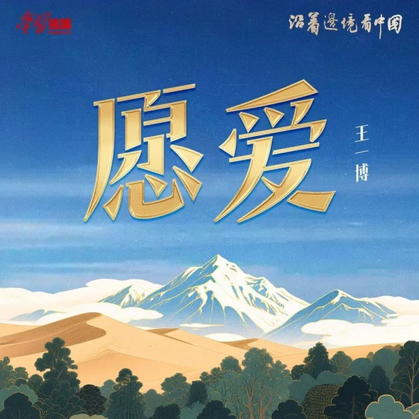 Along the Border, See China OST
