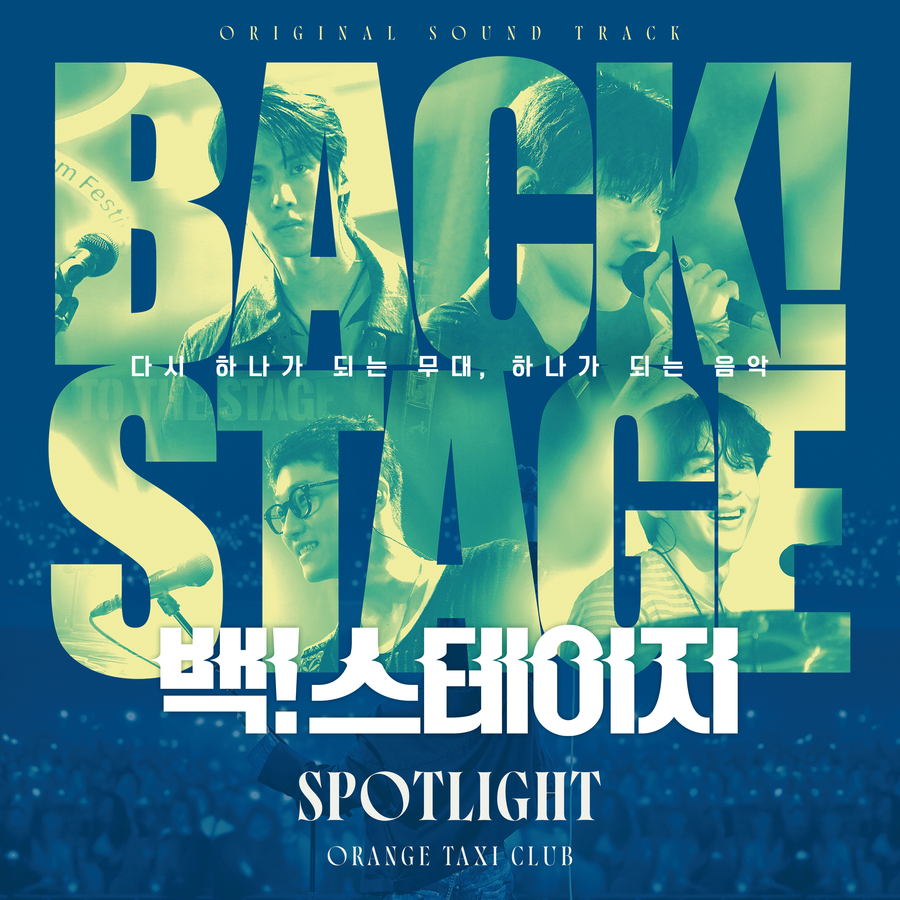 Back! Stage OST