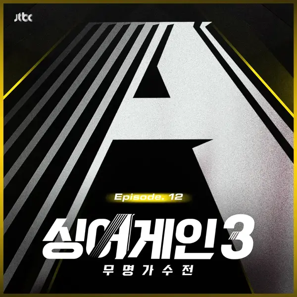 Singagain3 Battle Of The Unknown Ep 122