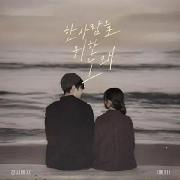 A Song For One Person