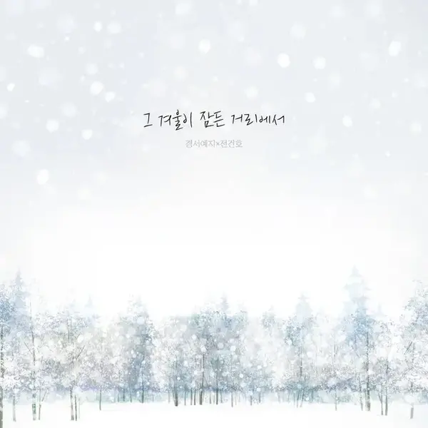 The Street Where Our Winter Is
