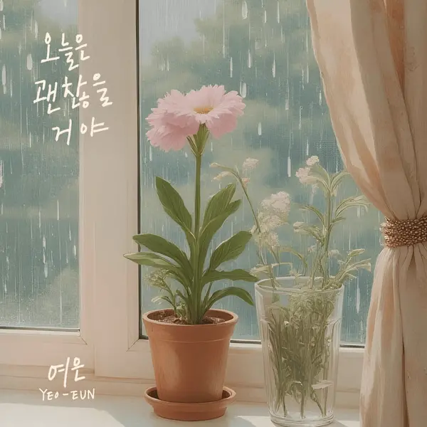 Oneuleun Gwaenchanheul Geoya