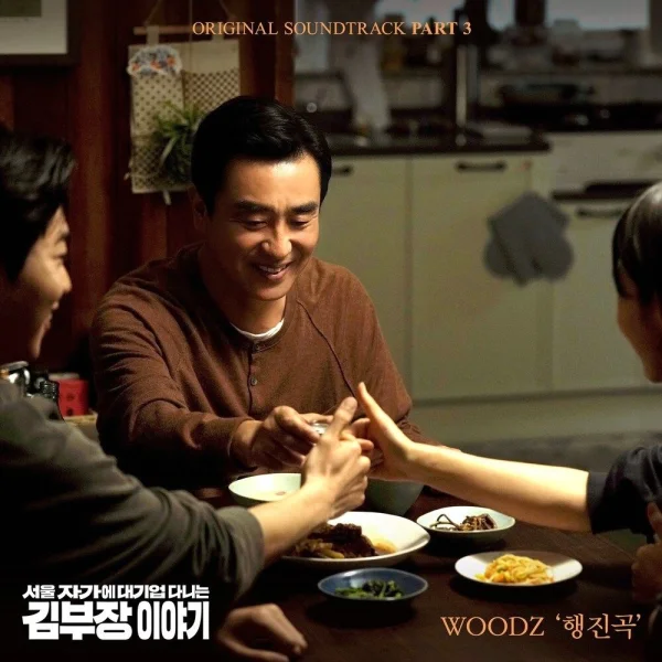 Seoul Apartment–Working at a Big Company: The Story of Manager Kim OST Part.3